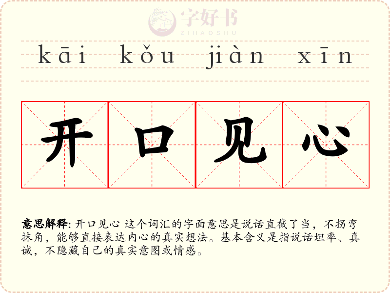 开口见心