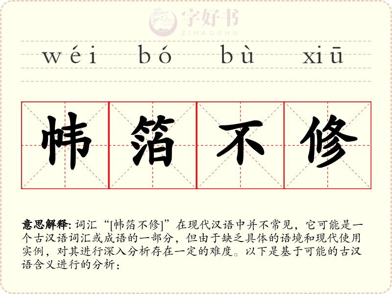 帏箔不修