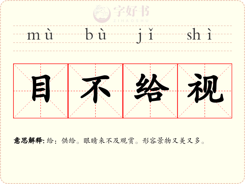 目不给视