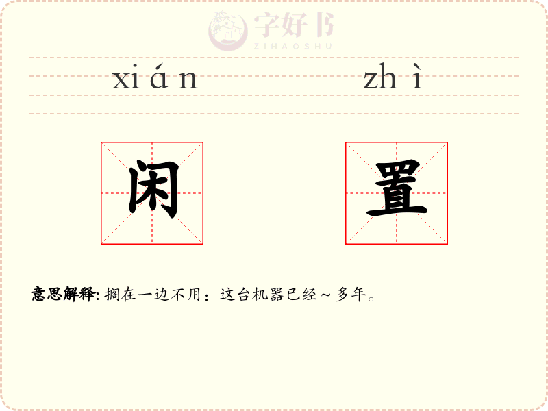 闲置