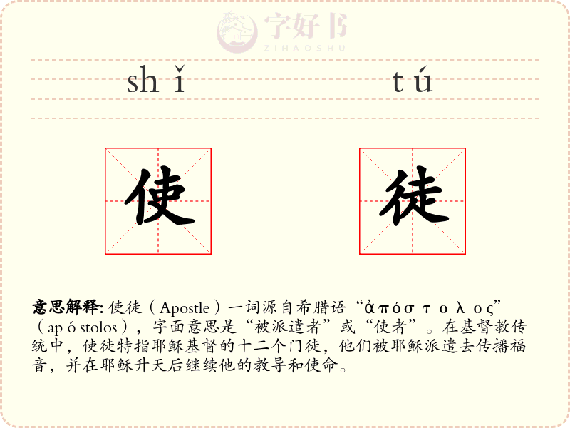 使徒