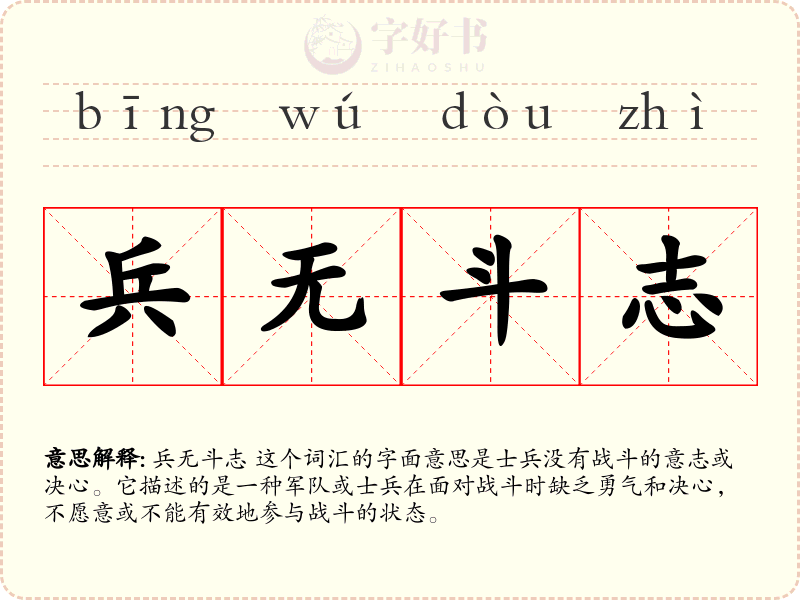 兵无斗志