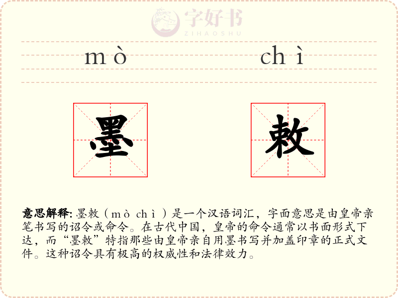 墨敕