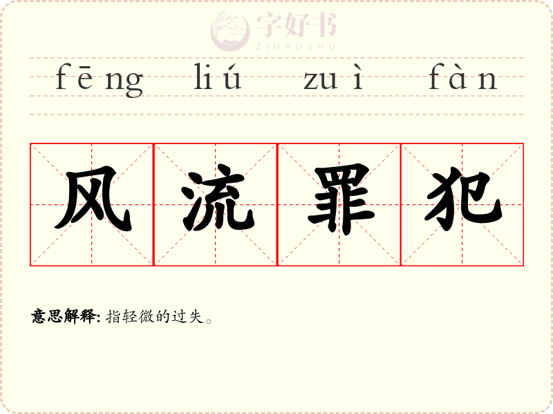 风流罪犯