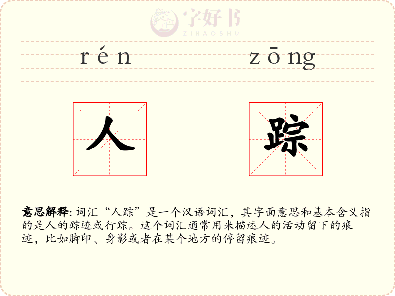 人踪