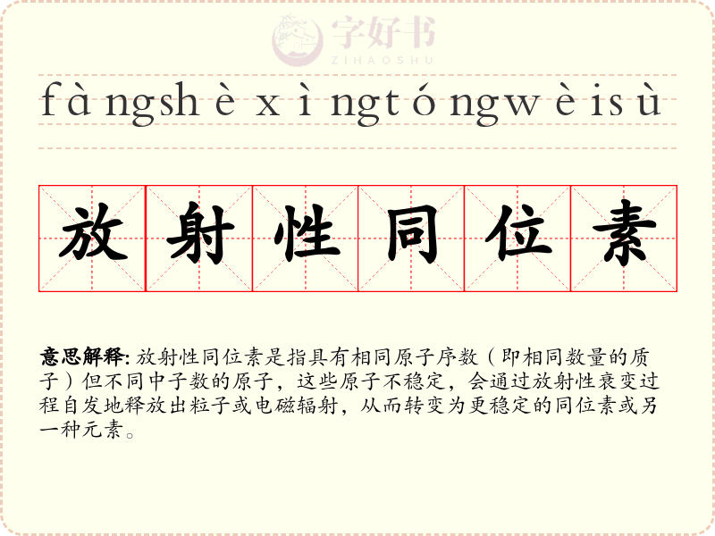 放射性同位素