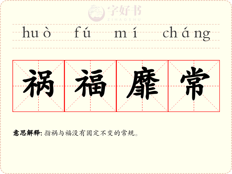 祸福靡常