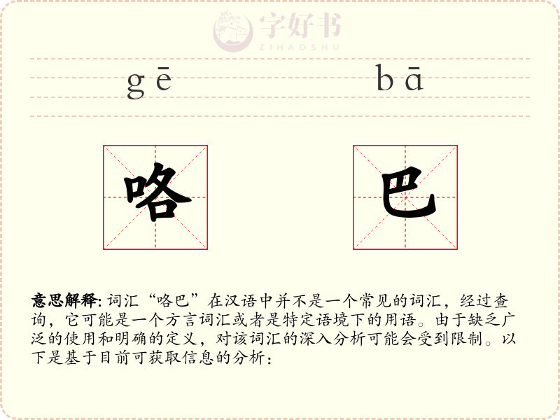 咯巴