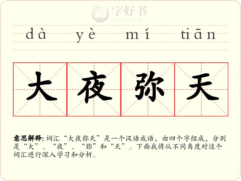 大夜弥天