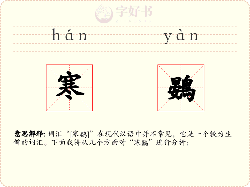 寒鷃