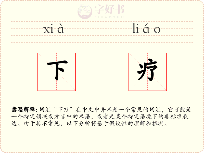 下疗