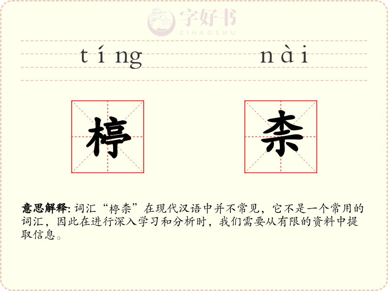 楟柰