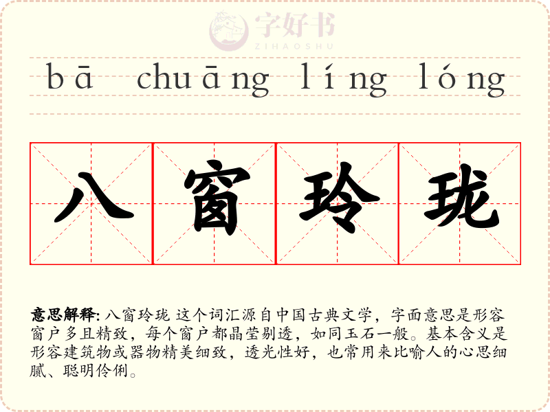 八窗玲珑