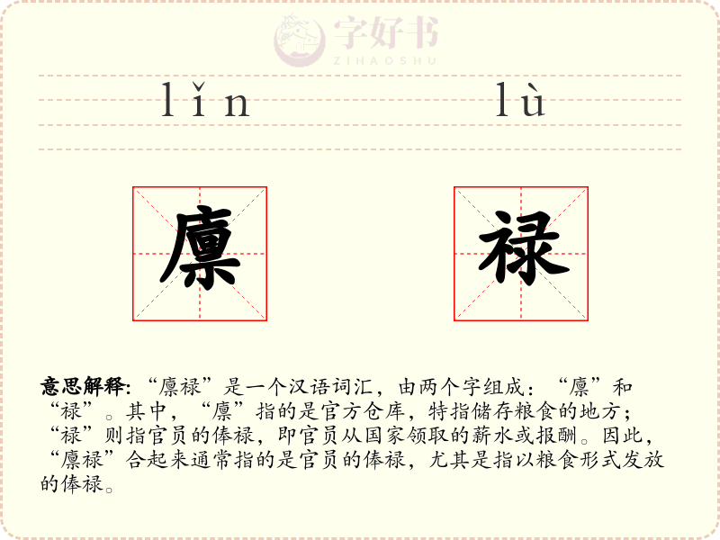 廪禄