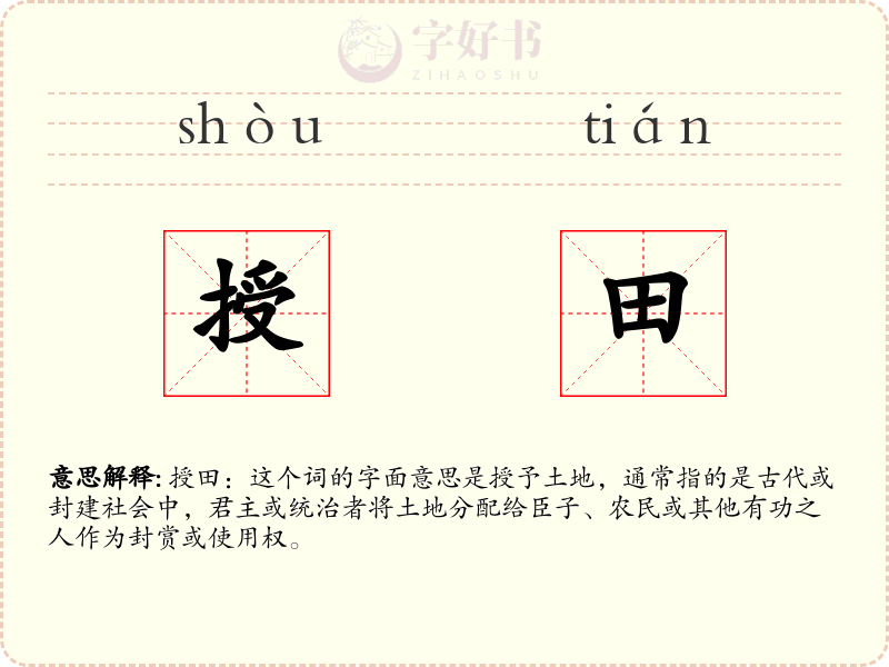 授田