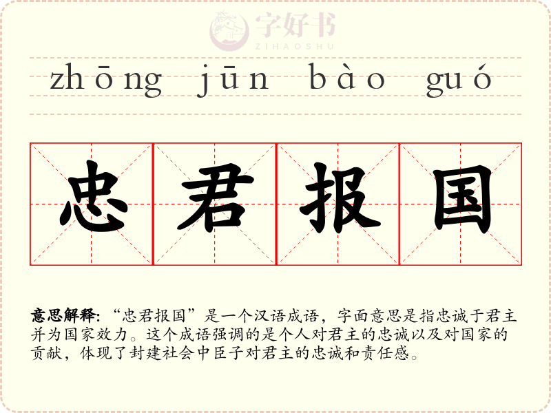 忠君报国