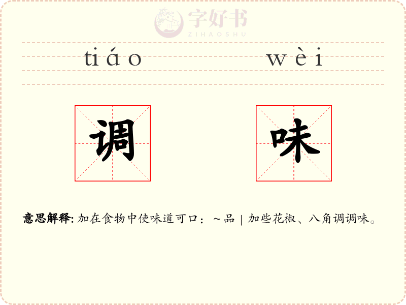调味