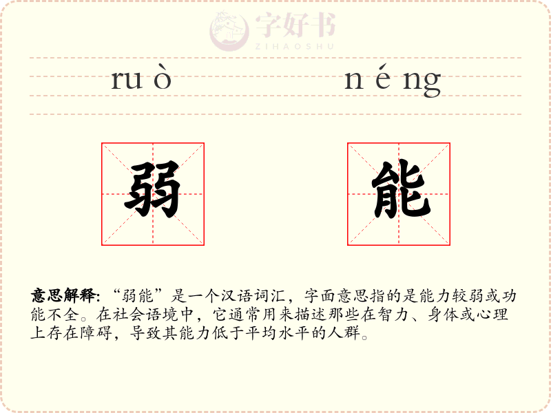 弱能
