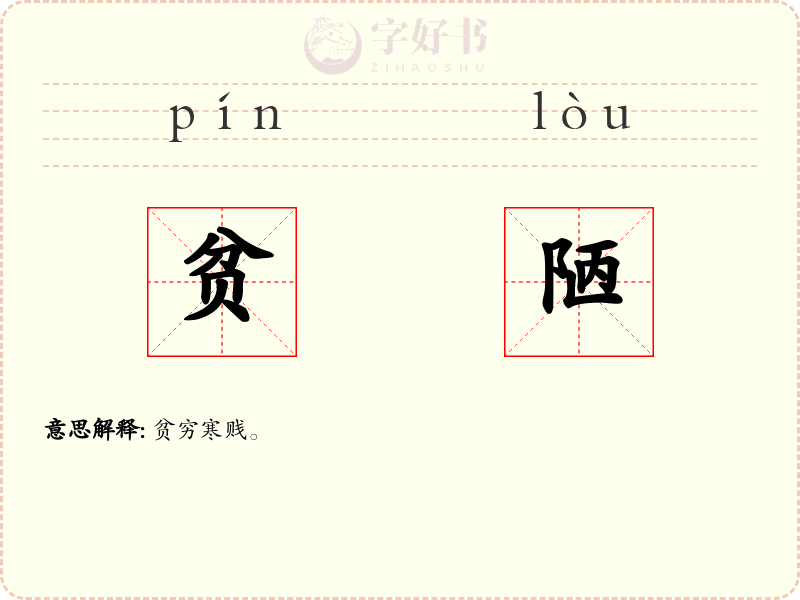 贫陋