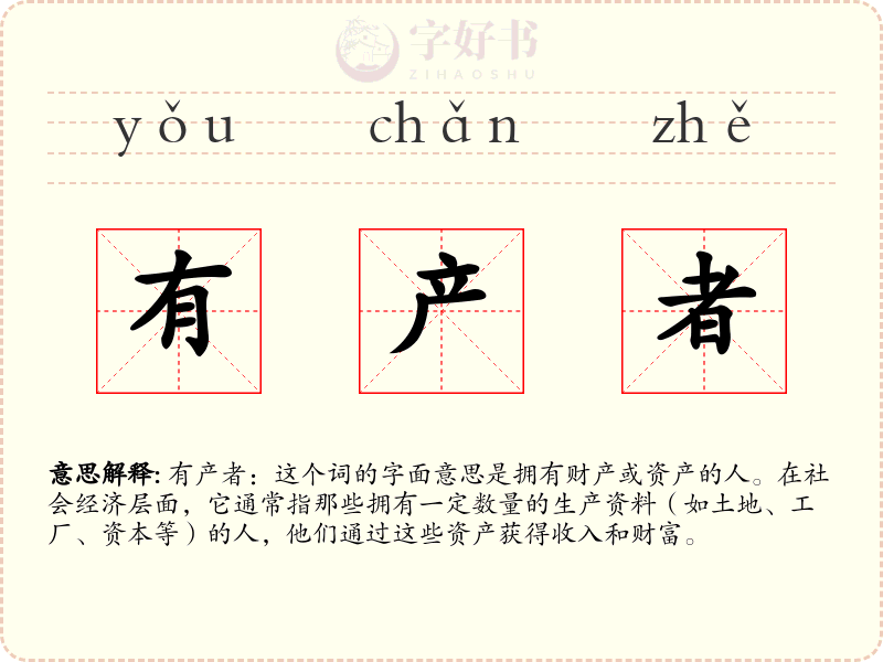 有产者