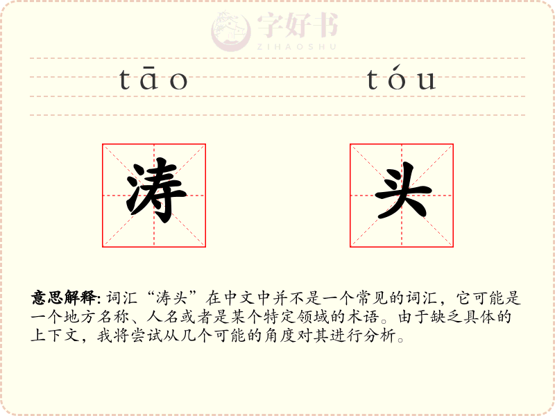 涛头