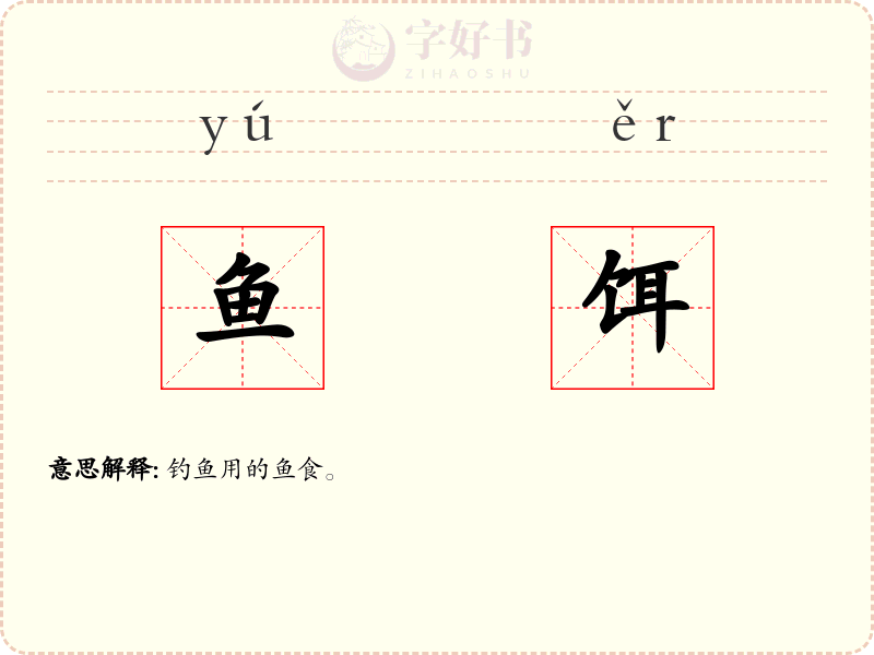 鱼饵