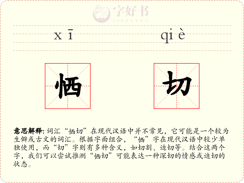 恓切