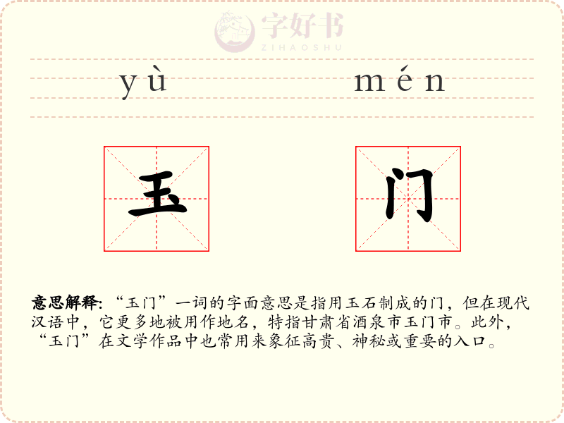 玉门
