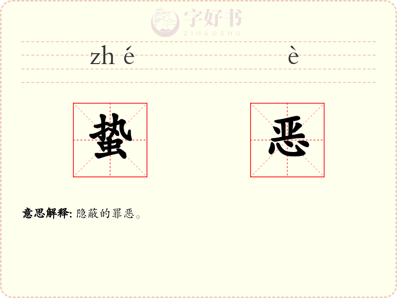 蛰恶
