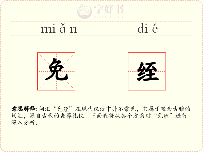 免绖