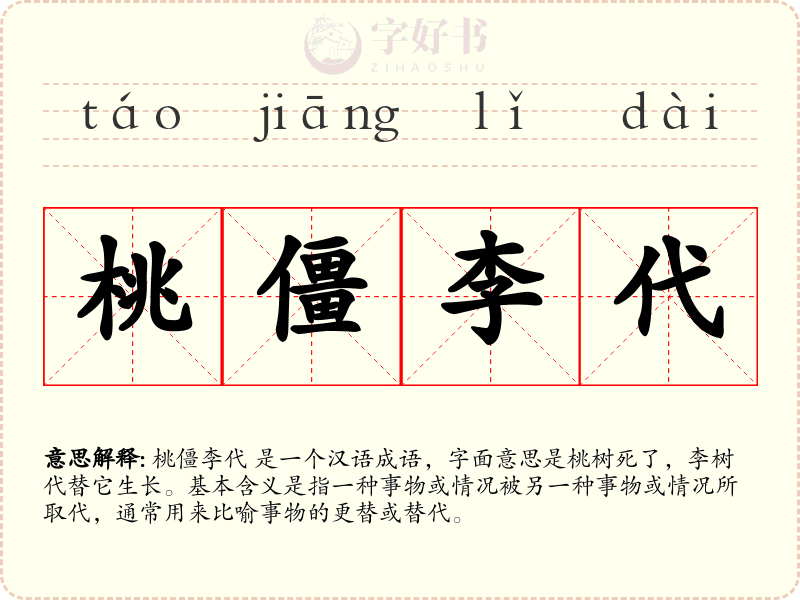 桃僵李代