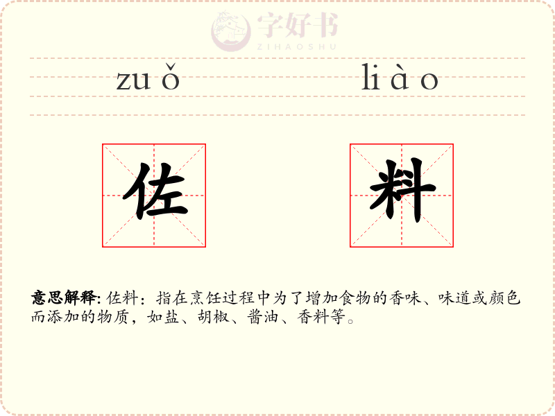 佐料