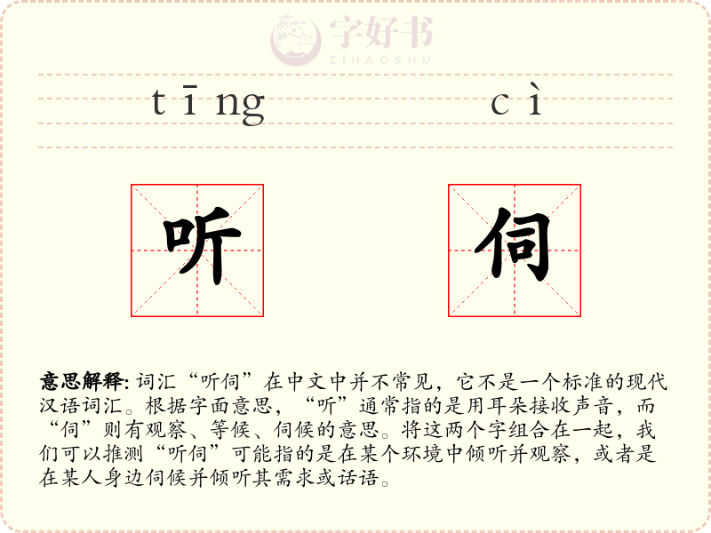 听伺
