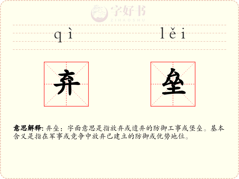 弃垒