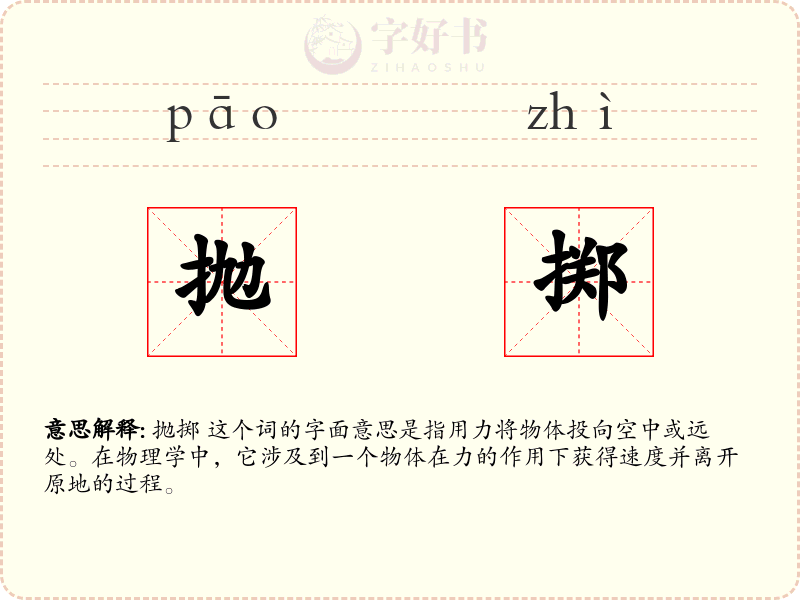 抛掷