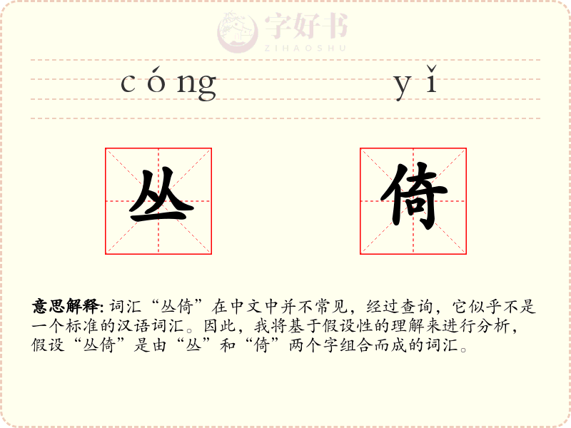 丛倚