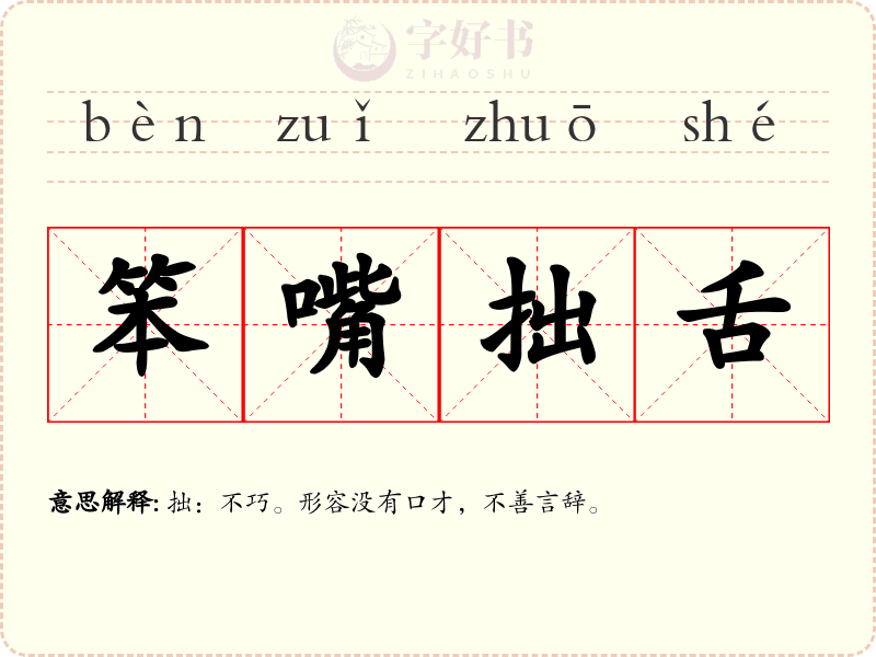 笨嘴拙舌