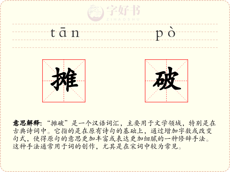 摊破