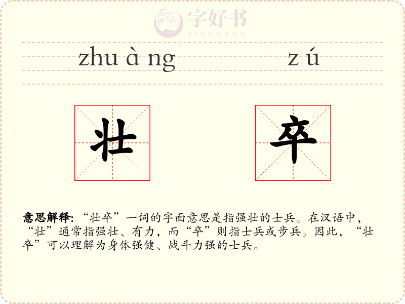 壮卒
