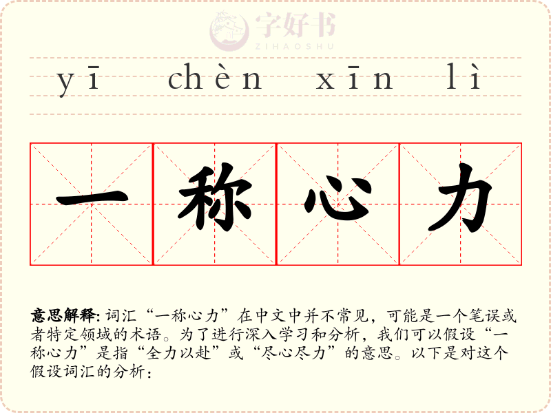 一称心力
