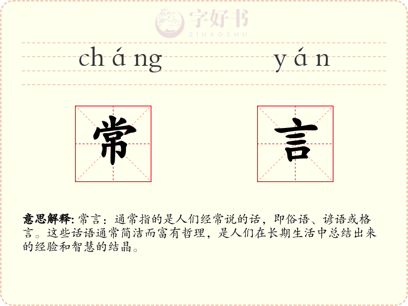 常言