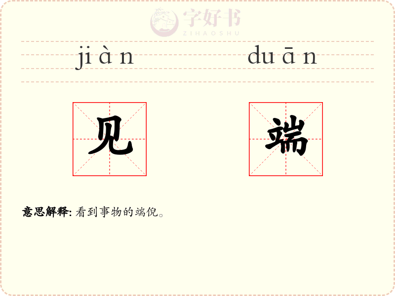 见端