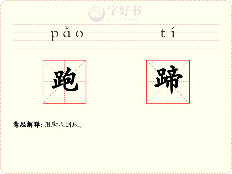 跑蹄