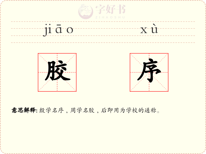 胶序