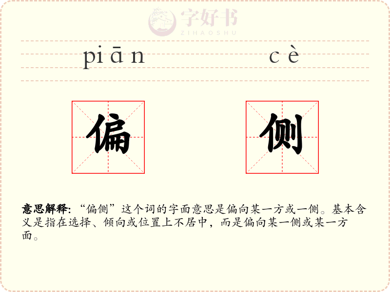 偏侧