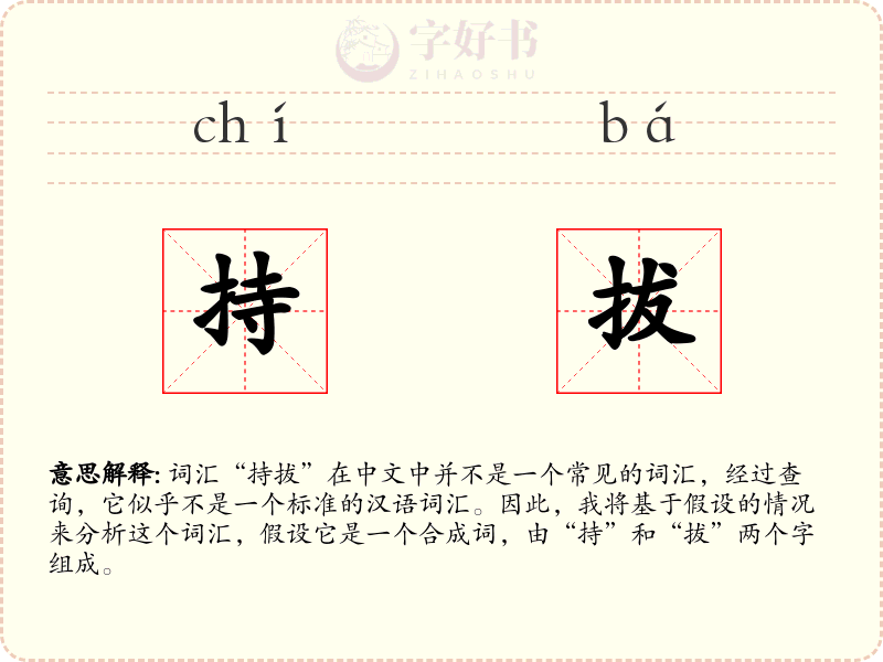 持拔