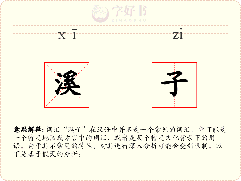 溪子