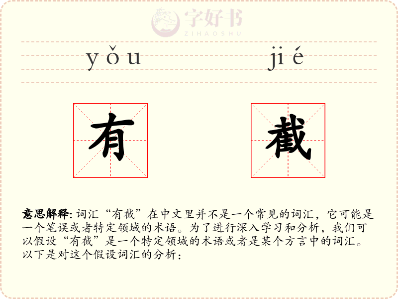 有截
