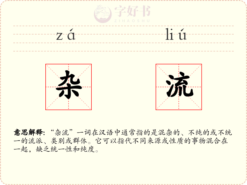 杂流