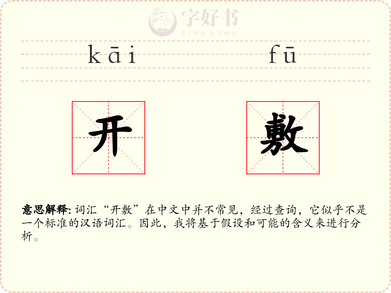 开敷